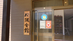 松波会館の看板